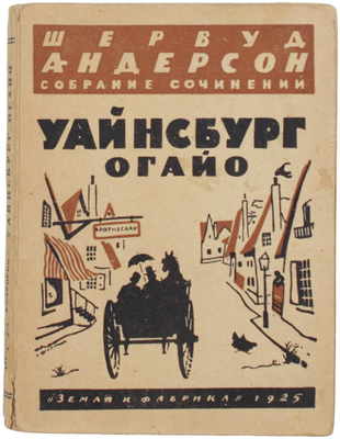 Андерсон Ш. Собрание сочинений. Кн. 2. Уайнсбург, Огайо. Рассказы / Пер. с англ. П. Охраменко. М.; Л.: Земля и фабрика, 1925.